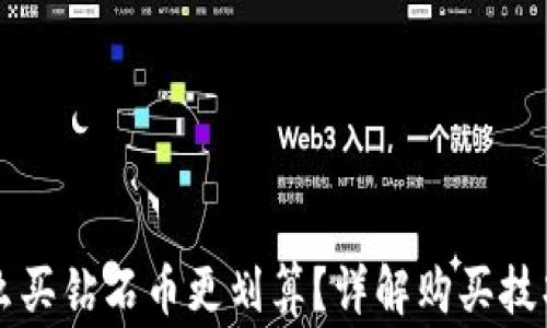
虚拟钱包怎么买钻石币更划算？详解购买技巧与注意事项