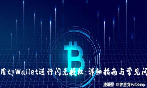 如何使用tpWallet进行闪兑授权：详细指南与常见问题解答