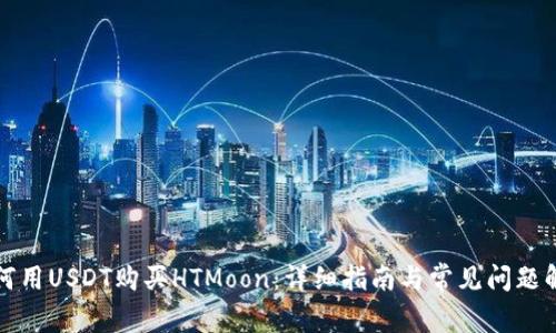 如何用USDT购买HTMoon：详细指南与常见问题解答