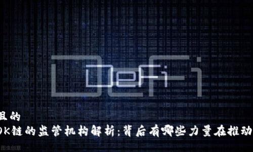 且的  
OK链的监管机构解析：背后有哪些力量在推动？