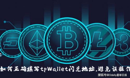 :

如何正确填写tpWallet闪兑地址，避免误操作