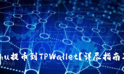 如何将Kishu提币到TPWallet？详尽指南及步骤解析