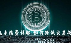 欧意Web3钱包手续费详解：