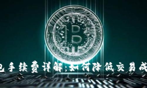 欧意Web3钱包手续费详解：如何降低交易成本并安全使用