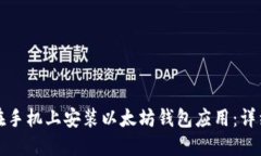 如何在手机上安装以太坊
