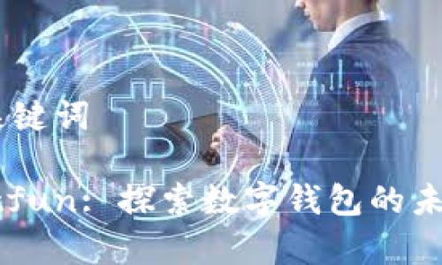 ## 和关键词

tpWalletfun: 探索数字钱包的未来与潜力