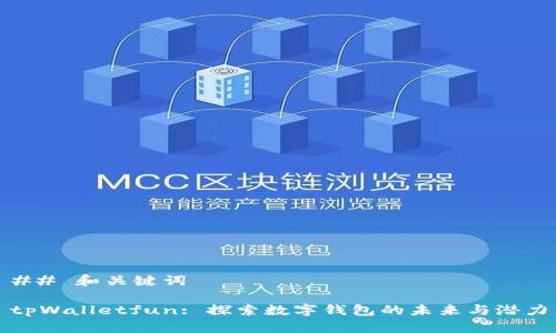 ## 和关键词

tpWalletfun: 探索数字钱包的未来与潜力