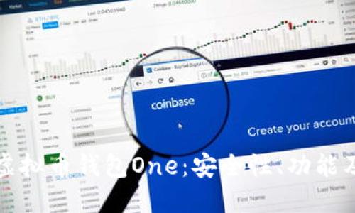 全面理解虚拟币钱包One：安全性、功能及使用指南