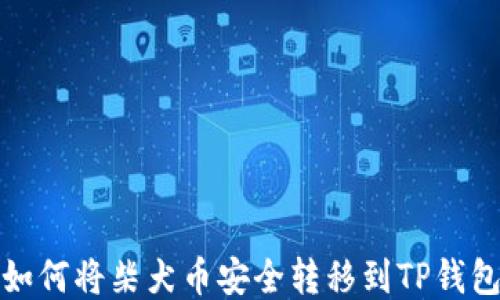 
如何将柴犬币安全转移到TP钱包