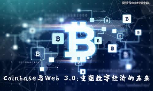 Coinbase与Web 3.0：重塑数字经济的未来