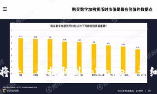 如何将奇亚币提取到tpWallet：详细指南
