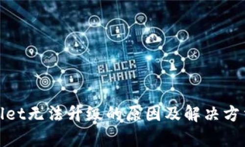 tpWallet无法升级的原因及解决方法揭秘