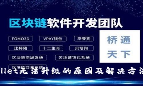 tpWallet无法升级的原因及解决方法揭秘