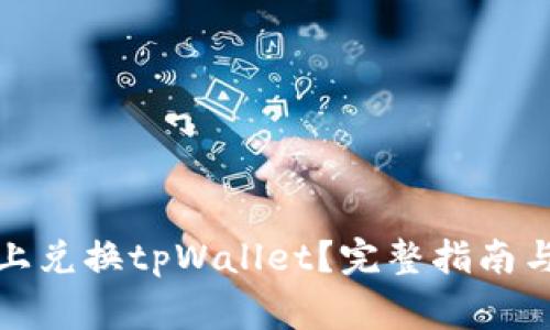 如何在币安链上兑换tpWallet？完整指南与常见问题解答