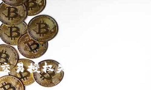 tpWallet交易授权失败原因及解决方案详解