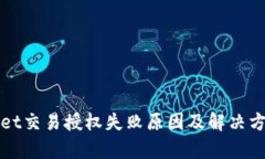 tpWallet交易授权失败原因及