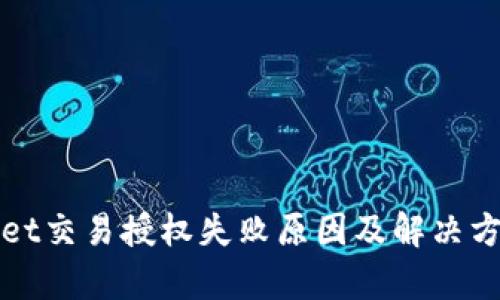 tpWallet交易授权失败原因及解决方案详解