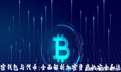 
加密钱包与代币：全面解析加密资产的安全和运用
