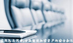 加密钱包与代币：全面解