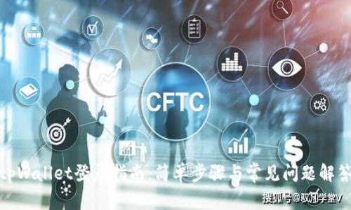 tpWallet登录指南：简单步骤与常见问题解答