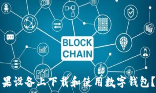   
如何在苹果设备上下载和使用数字钱包？完整指南