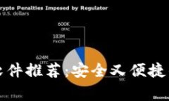 常用三种加密钱包软件推