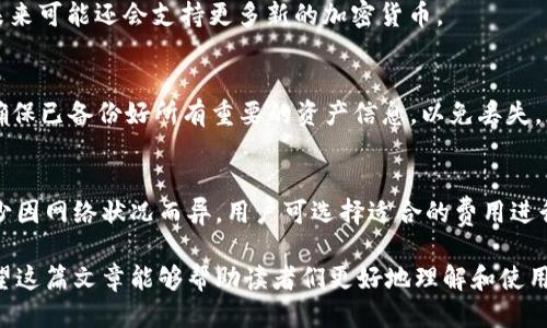 如何找到TP（Trustless Protocol）个人钱包地址

TP钱包地址, Trustless Protocol, 加密钱包, 数字货币/guanjianci

## 大纲

1. 什么是TP钱包？
   - 1.1 TP钱包的定义
   - 1.2 TP钱包的功能与优势
   - 1.3 TP钱包的安全性分析

2. 如何创建TP钱包？
   - 2.1 注册与下载
   - 2.2 创建新钱包
   - 2.3 备份与恢复

3. 如何找到TP个人钱包地址？
   - 3.1 登录钱包
   - 3.2 钱包地址的查找方式
   - 3.3 地址的使用和管理

4. TP钱包的使用场景
   - 4.1 转账与收款
   - 4.2 交易所的使用
   - 4.3 投资与理财功能

5. 安全管理TP钱包
   - 5.1 常见安全隐患
   - 5.2 加密与备份技巧
   - 5.3 遭遇盗窃后的处理措施

6. 常见问题解答
   - 6.1 TP钱包地址是否可以更改？
   - 6.2 如何保证TP钱包的安全？
   - 6.3 如果忘记密码怎么办？
   - 6.4 TP钱包支持哪些数字资产？
   - 6.5 如何删除TP钱包？
   - 6.6 TP钱包的手续费是多少？

---

## 内容主体

### 1. 什么是TP钱包？

#### 1.1 TP钱包的定义
TP钱包（Trustless Protocol Wallet）是一个基于区块链技术的数字资产钱包，致力于为用户提供安全、便捷的资产管理服务。TP钱包不仅支持各种加密货币的存储与交易，而且还具备多种去中心化应用（DApps）的连接功能，使用户能够在一个平台上完成多种操作。

#### 1.2 TP钱包的功能与优势
TP钱包的主要功能包括加密货币的存储、转账、交易和参与链上活动。与传统金融系统相比，TP钱包具有去中心化的优势，用户可以掌控自己的资产。避免了中介干预，交易速度快且成本低廉。

#### 1.3 TP钱包的安全性分析
TP钱包采用多重加密技术，用户的私钥存储在本地设备上，提高了安全性。此外，TP钱包还提供双重身份验证、交易确认等安全措施，大大降低了被盗或丢失资产的风险。

### 2. 如何创建TP钱包？

#### 2.1 注册与下载
要使用TP钱包，首先需要从官方网站或应用商店下载TP钱包应用。确认来源可信后，下载安装包并按照提示进行安装。在安装完成后，打开应用程序进行注册。

#### 2.2 创建新钱包
在TP钱包的首页，用户可以找到创建新钱包的选项。按照引导输入必要信息，生成密码和助记词。注意，助记词是恢复钱包的重要信息，请妥善保管。

#### 2.3 备份与恢复
备份是确保数字资产安全的关键步骤。TP钱包提供了一键备份和恢复功能，用户可选择将助记词、私钥等信息备份到安全的地方。在需要恢复的时候，通过助记词或私钥即可轻松找回。

### 3. 如何找到TP个人钱包地址？

#### 3.1 登录钱包
首先，需要打开TP钱包应用并输入注册时设置的密码进行登录。确保网络连接稳定，以免影响操作体验。

#### 3.2 钱包地址的查找方式
在钱包首页，用户可以看到自己的钱包地址，通常以字母和数字组合的长串字符表示。点击“收款”或“资产”选项，也可以找到个人钱包地址，便于复制或分享给他人。

#### 3.3 地址的使用和管理
TP钱包地址可以用于接收加密货币或参与项目。用户可将此地址分享给其他人，但要注意，不要将自己的私钥暴露给任何人，以免引发安全隐患。

### 4. TP钱包的使用场景

#### 4.1 转账与收款
TP钱包的主要使用场景是进行加密货币的转账与收款。这一操作简单快捷，用户只需输入对方的钱包地址和转账金额即可完成交易。TP钱包支持多种加密货币，用户可按需选择。

#### 4.2 交易所的使用
TP钱包还能够与各种交易所进行对接，用户可以直接在TP钱包中进行购买或出售加密资产，方便快捷。同时，用户也可以选择将资产转入交易所赚取收益。

#### 4.3 投资与理财功能
随着DeFi（去中心化金融）的兴起，TP钱包也逐渐引入了农场、流动性挖矿等投资理财功能，用户可通过存入数字资产获得收益，进一步增加自己的资产增值机会。

### 5. 安全管理TP钱包

#### 5.1 常见安全隐患
尽管TP钱包在安全性方面有很大保障，但仍存在一些隐患，比如网络钓鱼、恶意软件等。用户在使用TP钱包时应时刻保持警惕，特别是在连接不安全的网络时，切勿在公共场所进行资产操作。

#### 5.2 加密与备份技巧
为提高TP钱包的安全性，用户应定期更换密码，并启用双重身份验证。此外，将助记词与私钥分别保存在不同的安全地点，可以减少被盗风险。

#### 5.3 遭遇盗窃后的处理措施
如果不幸遭遇盗窃，用户应立即停用被盗的设备，并尝试通过备份的助记词或私钥将资产转移到安全的钱包中。同时，应联系TP钱包客服进行咨询，寻求专业帮助。

### 6. 常见问题解答

#### 6.1 TP钱包地址是否可以更改？
TP钱包的地址是由钱包软件生成的，每个钱包都拥有唯一的地址。用户可以轻松生成新的钱包地址，但原地址在交易中仍可使用，不会更改。为了确保隐私，用户可以定期更换地址。

#### 6.2 如何保证TP钱包的安全？
保证TP钱包安全的关键在于保护好助记词和私钥。不要将此信息分享给他人，开启双重身份验证，保持软件版本更新，并经常备份钱包，以确保资产安全。

#### 6.3 如果忘记密码怎么办？
如果忘记密码但有助记词，用户可以通过助记词进行钱包恢复。从备份中获取助记词，重新设置密码。如果没有备份，则无法恢复，因此备份的重要性不言而喻。

#### 6.4 TP钱包支持哪些数字资产？
TP钱包支持多种主流数字资产，包括但不限于比特币（BTC）、以太坊（ETH）、莱特币（LTC）等。随着平台的发展，未来可能还会支持更多新的加密货币。

#### 6.5 如何删除TP钱包？
删除TP钱包需要先清除本地存储的所有数据。在应用设置中找到“清除数据”或“卸载应用”选项。同时，请注意确保已备份好所有重要的资产信息，以免丢失。

#### 6.6 TP钱包的手续费是多少？
TP钱包的手续费通常由矿工费决定，涉及到交易确认的快慢。用户在进行交易时会看到相关费用，手续费的多少因网络状况而异，用户可选择适合的费用进行交易。

以上是关于TP个人钱包地址的详细介绍，用户在使用过程中应关注安全与隐私，合理管理自己的数字资产。希望这篇文章能够帮助读者们更好地理解和使用TP钱包。