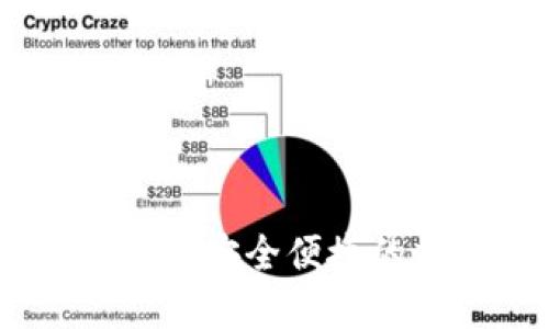 数字货币手机端钱包：安全便捷的数字资产管理工具
