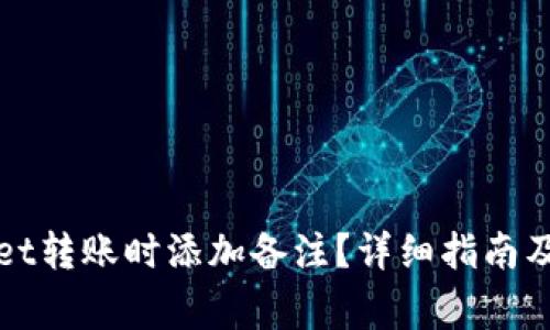 如何在tpWallet转账时添加备注？详细指南及常见问题解答