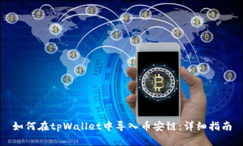 如何在tpWallet中导入币安链：详细指南