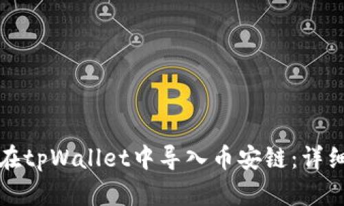 如何在tpWallet中导入币安链：详细指南