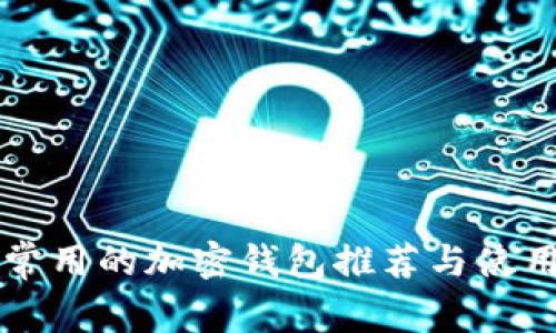 中国常用的加密钱包推荐与使用指南
