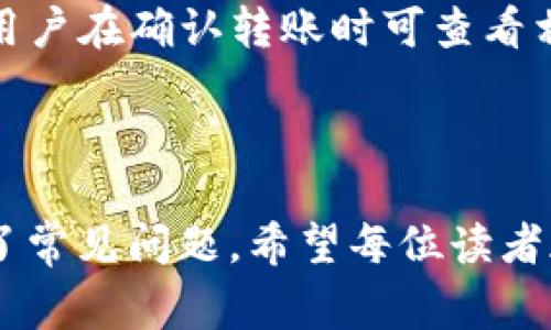    如何将USDT从欧易交易所提到tpWallet ：详细步骤与注意事项  / 

 guanjianci  欧易交易所, USDT, tpWallet, 数字货币钱包  /guanjianci 

### 内容主体大纲

1. **引言**
   - 数字货币的流行
   - USDT的使用背景
   - 欧易交易所与tpWallet的简介

2. **第一部分：USDT与数字货币钱包的基本知识**
   - 什么是USDT？
   - USDT的功能与应用场景
   - 数字货币钱包的定义及作用

3. **第二部分：欧易交易所的基本操作**
   - 欧易交易所的注册与登录
   - 如何交易USDT？
   - 如何提取USDT？

4. **第三部分：tpWallet的基本介绍**
   - tpWallet的功能与特点
   - tpWallet的安全性分析
   - tpWallet的使用指南

5. **第四部分：USDT转账至tpWallet的步骤**
   - 第一步：在欧易交易所提取USDT的准备
   - 第二步：获取tpWallet的地址
   - 第三步：完成转账过程
   - 第四步：转账后的注意事项

6. **常见问题解答**
   - 什么是USDT，为什么要使用它？
   - 提取USDT时遇到问题该怎么办？
   - 如何确保转账安全？
   - 如果在tpWallet找不到转账记录怎么办？
   - 可以通过哪些方式充值到tpWallet？
   - 转账USDT的手续费是多少？

### 内容主体详述

#### 引言

随着数字货币在全球经济中占据越来越重要的地位，许多人开始关注如何安全高效地管理他们的资产。在这其中，USDT（Tether）作为一种稳定币，因其与美元1：1挂钩的特性而受到广泛的欢迎。对于投资者来说，正确地转移资金至适合的数字货币钱包是保障资产安全的关键步骤。本文旨在指导读者如何将欧易交易所的USDT转账至tpWallet，并提供相关的注意事项及常见问题的解答。

#### 第一部分：USDT与数字货币钱包的基本知识

##### 什么是USDT？

USDT，全称为Tether，是一种基于区块链技术的稳定币，由Tether公司发行。USDT的价值与美元挂钩，为1 USDT≠1 USD，这使得它成为交易者和投资者进行资产避险的理想选择。USDT能够在交易所中进行快速转移并被广泛接受，是数字货币市场中流通性极高的资产。

##### USDT的功能与应用场景

USDT的应用场景非常丰富，主要包括：在线交易、数字货币对冲、汇款、买卖数字资产等。由于在数字货币市场中的流通性很强，交易者可以使用USDT及时交易其他加密货币，有效规避波动风险。此外，USDT也能用于跨境支付，使得资金转移无需受到传统金融系统的限制。

##### 数字货币钱包的定义及作用

数字货币钱包是一种允许用户存储和管理加密货币的工具。它不仅可以存放各种数字资产，还能方便地进行转账、交易等操作。数字货币钱包分为热钱包和冷钱包，其中热钱包适合频繁交易，而冷钱包则更适合存储大额资产。

#### 第二部分：欧易交易所的基本操作

##### 欧易交易所的注册与登录

注册并登录欧易交易所是用户进行交易的第一步。用户需提供有效的电子邮件地址，并完成身份验证以确保安全。登录后，用户可以查看账户余额、进行交易以及提取资金。

##### 如何交易USDT？

在欧易交易所，用户可以通过现货交易、杠杆交易等方式购买USDT。用户需要选择相应的交易对、设定交易金额，然后根据行情进行买入或卖出。

##### 如何提取USDT？

一旦用户在欧易交易所中的USDT余额足够，就可以选择“提取”功能。用户需输入tpWallet地址，并确认转账金额，系统会自动处理请求。请注意，提取的地址必须正确无误，否则可能会导致资金损失。

#### 第三部分：tpWallet的基本介绍

##### tpWallet的功能与特点

tpWallet是一款多功能的数字货币钱包，支持多种类型的数字资产存储与管理。其用户友好的界面和强大的安全保障措施使得tpWallet广受好评。同时，它还提供简单高效的交易功能，支持多种主流交易所。

##### tpWallet的安全性分析

tpWallet注重用户的资金安全，采用多重加密技术以防止黑客攻击和信息泄露。此外，tpWallet也支持二次身份验证，增加了额外的安全层级，以确保用户资产的安全。

##### tpWallet的使用指南

使用tpWallet非常简单。用户只需下载并安装tpWallet应用，创建账户，设置安全密码后即可开始使用。用户可以轻松进行资金存取、转账及交易。

#### 第四部分：USDT转账至tpWallet的步骤

##### 第一步：在欧易交易所提取USDT的准备

在提取USDT之前，用户需确保tpWallet中的接收地址正确无误，并在欧易交易所中拥有足够的USDT余额。用户可通过查看账户余额确认。

##### 第二步：获取tpWallet的地址

用户需在tpWallet中找到USDT接收地址，通常可以在钱包主页找到“接收”按钮，点击后复制地址。确保取到的是以“USDT”标识的地址。

##### 第三步：完成转账过程

在欧易交易所中，选择“提取”，粘贴tpWallet的接收地址，填写提取金额。确认无误后提交提取请求。转账通常需要数分钟到数小时不等的处理时间。

##### 第四步：转账后的注意事项

转账完成后，用户可在tpWallet查看到账情况。若未到账，则需检查转账状态，如有问题需联系平台客服。务必保存转账记录以备日后查询。

#### 常见问题解答

##### 什么是USDT，为什么要使用它？

什么是USDT，为什么要使用它？

USDT是“Tether”的一种稳定币，与美元1:1挂钩，主要用于方便在加密货币交易所之间转移资金。用户使用USDT进行交易时可以减小由于市场波动带来的风险，因此它被广泛应用于交易所的各种交易对中。USDT还可以用于加密货币以外的各种交易场景，如在线购物等。

使用USDT的另一个显著优势是其便利性，USDT可以迅速转换为法币或其他虚拟货币，提供了较高的流动性。此外，由于USDT与法币如美元挂钩，在上涨或下跌行情中，它是逃避风险、保持资产安全的有效工具。

提取USDT时遇到问题该怎么办？

提取USDT时遇到的问题主要包括地址错误、网络拥堵和交易失败等。首先，用户应确保输入的tpWallet地址正确无误，通用的错误包括多余的空格和失去字符。如果转账后发现USDT没有到账，用户可以通过查看转账记录来确认事务。若地址正确但仍未到账，可能是网络问题，通常需要数小时才能最终处理完成。

如果在转账过程中发现任何问题，用户应及时联系相关平台的客服。其次，一定要妥善保管自己的私钥和账户信息，以防止损失。

如何确保转账安全？

确保转账安全的关键在于准确输入接收地址。为此，用户应仔细核对并使用复制-粘贴的方式输入地址。如果有可能，可以进行小额转账以确认交易成功。尽量避免在公共WiFi环境下进行交易，以降低安全风险。

此外，加密钱包的安全性也非常重要。采用复杂且唯一的密码，开启双重身份验证，定期更新软件，都是保障资金安全的有效措施。

如果在tpWallet找不到转账记录怎么办？

如果在tpWallet找不到转账记录，首先需要检查转账时输入的地址和金额是否正确。如果确认无误，用户可以在交易所查看该笔交易的状态。有可能是网络延迟或区块链未确认的原因，通常可以通过该笔交易ID（hash）在区块链上查询其状态。

如果长时间未到账，建议联系tpWallet的客服，提供转账记录和交易ID，寻求他们的进一步帮助。确保在日常使用中保管好相关记录，有助于及时解决问题。

可以通过哪些方式充值到tpWallet？

tpWallet支持多种充值方式，用户可以通过直接购买、转账或通过交易所提取等方式将资金充值到tpWallet中。此外，tpWallet支持多种支付方式，包括信用卡、银行卡和其他数字货币。例如，用户在交易所中购买USDT后，可以通过交易所直接转账至tpWallet。

无论采用何种充值方式，用户都应确保仓及时、高效地完成，保证资金迅速到账。并注意在交易过程中随时确认账务状态。

转账USDT的手续费是多少？

转账USDT的手续费因不同平台、网络状况而异。普遍交易所会收取一定比例的手续费，而在tpWallet中接收USDT通常是免费的。此外，网络费用会根据区块链的繁忙程度有所变化，用户在确认转账时可查看相应的手续费提示。建议用户提前了解和规划，以避免不必要的手续费支出。

### 结论

在数字货币日益盛行的今天，确保资产的安全和便捷地转移是每位投资者都需要重视的问题。通过本文，你不仅了解了如何将USDT从欧易交易所提到tpWallet的详细步骤，还解决了常见问题。希望每位读者都能安全、顺利地进行数字货币交易。