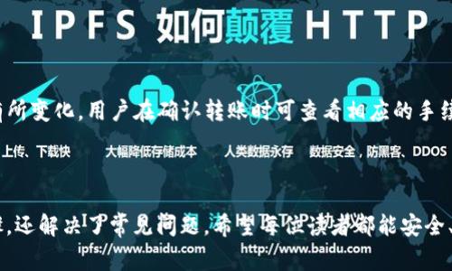    如何将USDT从欧易交易所提到tpWallet ：详细步骤与注意事项  / 

 guanjianci  欧易交易所, USDT, tpWallet, 数字货币钱包  /guanjianci 

### 内容主体大纲

1. **引言**
   - 数字货币的流行
   - USDT的使用背景
   - 欧易交易所与tpWallet的简介

2. **第一部分：USDT与数字货币钱包的基本知识**
   - 什么是USDT？
   - USDT的功能与应用场景
   - 数字货币钱包的定义及作用

3. **第二部分：欧易交易所的基本操作**
   - 欧易交易所的注册与登录
   - 如何交易USDT？
   - 如何提取USDT？

4. **第三部分：tpWallet的基本介绍**
   - tpWallet的功能与特点
   - tpWallet的安全性分析
   - tpWallet的使用指南

5. **第四部分：USDT转账至tpWallet的步骤**
   - 第一步：在欧易交易所提取USDT的准备
   - 第二步：获取tpWallet的地址
   - 第三步：完成转账过程
   - 第四步：转账后的注意事项

6. **常见问题解答**
   - 什么是USDT，为什么要使用它？
   - 提取USDT时遇到问题该怎么办？
   - 如何确保转账安全？
   - 如果在tpWallet找不到转账记录怎么办？
   - 可以通过哪些方式充值到tpWallet？
   - 转账USDT的手续费是多少？

### 内容主体详述

#### 引言

随着数字货币在全球经济中占据越来越重要的地位，许多人开始关注如何安全高效地管理他们的资产。在这其中，USDT（Tether）作为一种稳定币，因其与美元1：1挂钩的特性而受到广泛的欢迎。对于投资者来说，正确地转移资金至适合的数字货币钱包是保障资产安全的关键步骤。本文旨在指导读者如何将欧易交易所的USDT转账至tpWallet，并提供相关的注意事项及常见问题的解答。

#### 第一部分：USDT与数字货币钱包的基本知识

##### 什么是USDT？

USDT，全称为Tether，是一种基于区块链技术的稳定币，由Tether公司发行。USDT的价值与美元挂钩，为1 USDT≠1 USD，这使得它成为交易者和投资者进行资产避险的理想选择。USDT能够在交易所中进行快速转移并被广泛接受，是数字货币市场中流通性极高的资产。

##### USDT的功能与应用场景

USDT的应用场景非常丰富，主要包括：在线交易、数字货币对冲、汇款、买卖数字资产等。由于在数字货币市场中的流通性很强，交易者可以使用USDT及时交易其他加密货币，有效规避波动风险。此外，USDT也能用于跨境支付，使得资金转移无需受到传统金融系统的限制。

##### 数字货币钱包的定义及作用

数字货币钱包是一种允许用户存储和管理加密货币的工具。它不仅可以存放各种数字资产，还能方便地进行转账、交易等操作。数字货币钱包分为热钱包和冷钱包，其中热钱包适合频繁交易，而冷钱包则更适合存储大额资产。

#### 第二部分：欧易交易所的基本操作

##### 欧易交易所的注册与登录

注册并登录欧易交易所是用户进行交易的第一步。用户需提供有效的电子邮件地址，并完成身份验证以确保安全。登录后，用户可以查看账户余额、进行交易以及提取资金。

##### 如何交易USDT？

在欧易交易所，用户可以通过现货交易、杠杆交易等方式购买USDT。用户需要选择相应的交易对、设定交易金额，然后根据行情进行买入或卖出。

##### 如何提取USDT？

一旦用户在欧易交易所中的USDT余额足够，就可以选择“提取”功能。用户需输入tpWallet地址，并确认转账金额，系统会自动处理请求。请注意，提取的地址必须正确无误，否则可能会导致资金损失。

#### 第三部分：tpWallet的基本介绍

##### tpWallet的功能与特点

tpWallet是一款多功能的数字货币钱包，支持多种类型的数字资产存储与管理。其用户友好的界面和强大的安全保障措施使得tpWallet广受好评。同时，它还提供简单高效的交易功能，支持多种主流交易所。

##### tpWallet的安全性分析

tpWallet注重用户的资金安全，采用多重加密技术以防止黑客攻击和信息泄露。此外，tpWallet也支持二次身份验证，增加了额外的安全层级，以确保用户资产的安全。

##### tpWallet的使用指南

使用tpWallet非常简单。用户只需下载并安装tpWallet应用，创建账户，设置安全密码后即可开始使用。用户可以轻松进行资金存取、转账及交易。

#### 第四部分：USDT转账至tpWallet的步骤

##### 第一步：在欧易交易所提取USDT的准备

在提取USDT之前，用户需确保tpWallet中的接收地址正确无误，并在欧易交易所中拥有足够的USDT余额。用户可通过查看账户余额确认。

##### 第二步：获取tpWallet的地址

用户需在tpWallet中找到USDT接收地址，通常可以在钱包主页找到“接收”按钮，点击后复制地址。确保取到的是以“USDT”标识的地址。

##### 第三步：完成转账过程

在欧易交易所中，选择“提取”，粘贴tpWallet的接收地址，填写提取金额。确认无误后提交提取请求。转账通常需要数分钟到数小时不等的处理时间。

##### 第四步：转账后的注意事项

转账完成后，用户可在tpWallet查看到账情况。若未到账，则需检查转账状态，如有问题需联系平台客服。务必保存转账记录以备日后查询。

#### 常见问题解答

##### 什么是USDT，为什么要使用它？

什么是USDT，为什么要使用它？

USDT是“Tether”的一种稳定币，与美元1:1挂钩，主要用于方便在加密货币交易所之间转移资金。用户使用USDT进行交易时可以减小由于市场波动带来的风险，因此它被广泛应用于交易所的各种交易对中。USDT还可以用于加密货币以外的各种交易场景，如在线购物等。

使用USDT的另一个显著优势是其便利性，USDT可以迅速转换为法币或其他虚拟货币，提供了较高的流动性。此外，由于USDT与法币如美元挂钩，在上涨或下跌行情中，它是逃避风险、保持资产安全的有效工具。

提取USDT时遇到问题该怎么办？

提取USDT时遇到的问题主要包括地址错误、网络拥堵和交易失败等。首先，用户应确保输入的tpWallet地址正确无误，通用的错误包括多余的空格和失去字符。如果转账后发现USDT没有到账，用户可以通过查看转账记录来确认事务。若地址正确但仍未到账，可能是网络问题，通常需要数小时才能最终处理完成。

如果在转账过程中发现任何问题，用户应及时联系相关平台的客服。其次，一定要妥善保管自己的私钥和账户信息，以防止损失。

如何确保转账安全？

确保转账安全的关键在于准确输入接收地址。为此，用户应仔细核对并使用复制-粘贴的方式输入地址。如果有可能，可以进行小额转账以确认交易成功。尽量避免在公共WiFi环境下进行交易，以降低安全风险。

此外，加密钱包的安全性也非常重要。采用复杂且唯一的密码，开启双重身份验证，定期更新软件，都是保障资金安全的有效措施。

如果在tpWallet找不到转账记录怎么办？

如果在tpWallet找不到转账记录，首先需要检查转账时输入的地址和金额是否正确。如果确认无误，用户可以在交易所查看该笔交易的状态。有可能是网络延迟或区块链未确认的原因，通常可以通过该笔交易ID（hash）在区块链上查询其状态。

如果长时间未到账，建议联系tpWallet的客服，提供转账记录和交易ID，寻求他们的进一步帮助。确保在日常使用中保管好相关记录，有助于及时解决问题。

可以通过哪些方式充值到tpWallet？

tpWallet支持多种充值方式，用户可以通过直接购买、转账或通过交易所提取等方式将资金充值到tpWallet中。此外，tpWallet支持多种支付方式，包括信用卡、银行卡和其他数字货币。例如，用户在交易所中购买USDT后，可以通过交易所直接转账至tpWallet。

无论采用何种充值方式，用户都应确保仓及时、高效地完成，保证资金迅速到账。并注意在交易过程中随时确认账务状态。

转账USDT的手续费是多少？

转账USDT的手续费因不同平台、网络状况而异。普遍交易所会收取一定比例的手续费，而在tpWallet中接收USDT通常是免费的。此外，网络费用会根据区块链的繁忙程度有所变化，用户在确认转账时可查看相应的手续费提示。建议用户提前了解和规划，以避免不必要的手续费支出。

### 结论

在数字货币日益盛行的今天，确保资产的安全和便捷地转移是每位投资者都需要重视的问题。通过本文，你不仅了解了如何将USDT从欧易交易所提到tpWallet的详细步骤，还解决了常见问题。希望每位读者都能安全、顺利地进行数字货币交易。