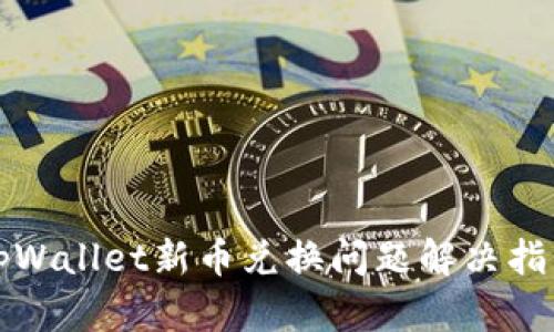 tpWallet新币兑换问题解决指南