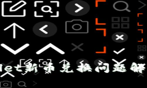 tpWallet新币兑换问题解决指南