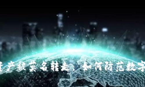 tpWallet资产被莫名转走： 如何防范数字资产盗窃？