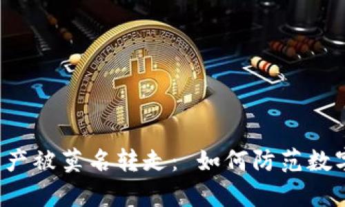 tpWallet资产被莫名转走： 如何防范数字资产盗窃？