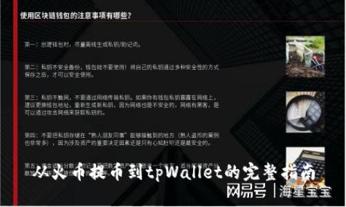 从火币提币到tpWallet的完整指南