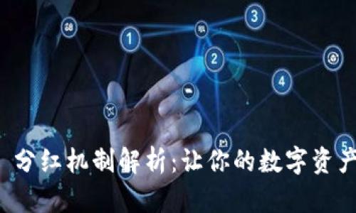 tpWallet 分红机制解析：让你的数字资产更具价值