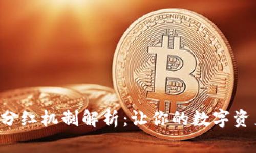 tpWallet 分红机制解析：让你的数字资产更具价值