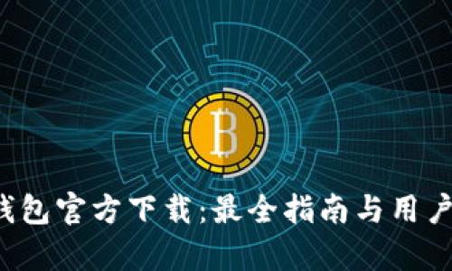 808pay钱包官方下载：最全指南与用户体验分享
