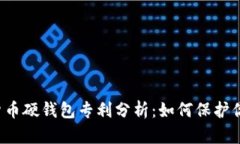 ### 数字货币硬钱包专利分