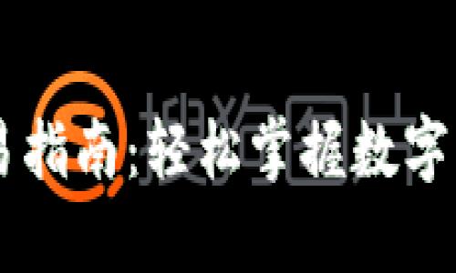 tpWallet法币交易指南：轻松掌握数字货币的入门与应用