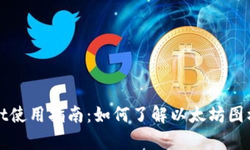 tpWallet使用指南：如何了解以太坊图标和功能