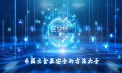 币圈出金最安全的方法大