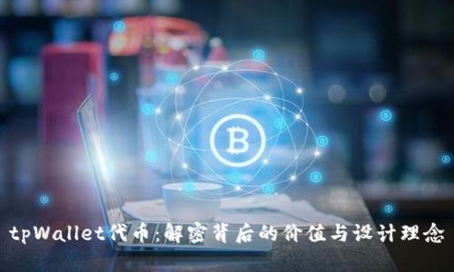tpWallet代币：解密背后的价值与设计理念