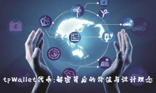 tpWallet代币：解密背后的价值与设计理念