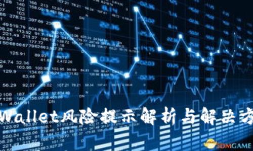 tpWallet风险提示解析与解决方案