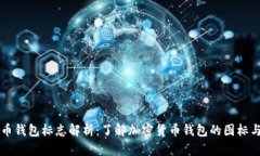 虚拟币钱包标志解析：了